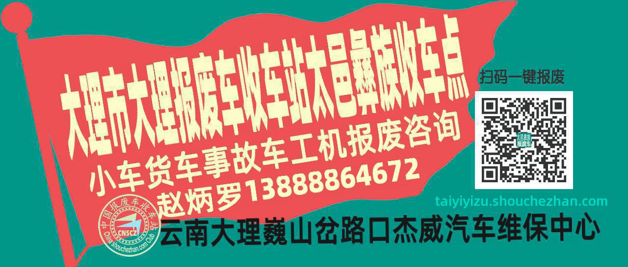 大理市大理报废车收车站太邑彝族收车点